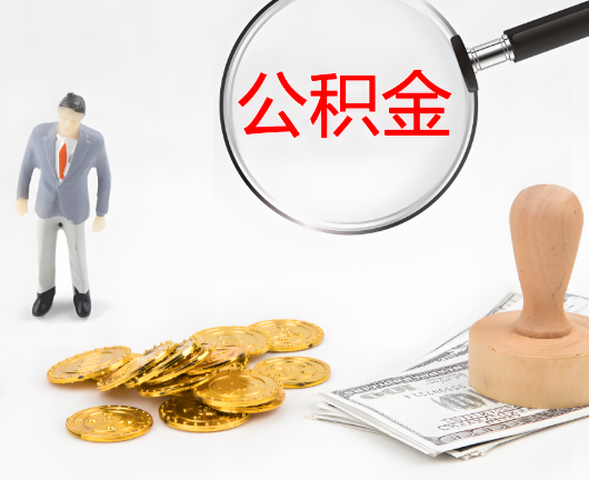 沈阳公积金封存后是可以代办的，但需要满足一定的条件。