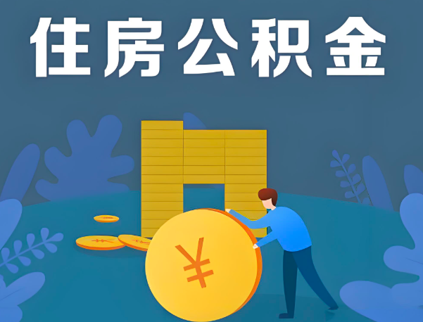 沈阳公积金代办提取流程百分比能到账的。