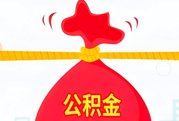 沈阳住房公积金最新的2026年政策亮点。