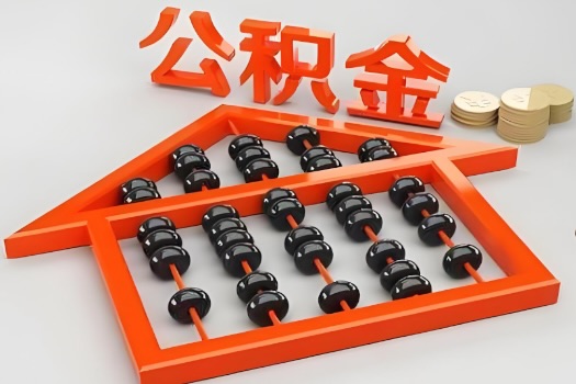 沈阳代办公积金听说封存的现在也能有办法提取了。