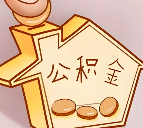 沈阳封存的公积金多久是期满？提取流程是什么？