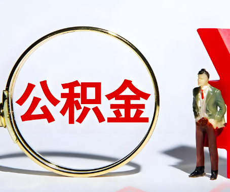 沈阳本人自己交的公积金一直取不出来怎么弄？找谁能办成啊？