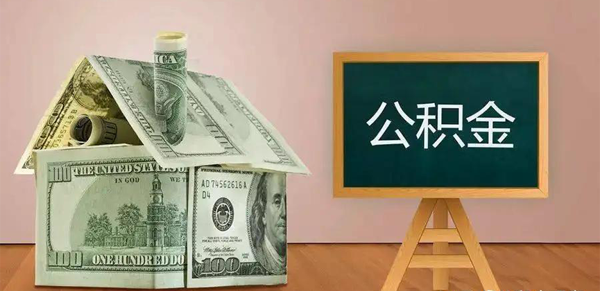沈阳公积金代办加急